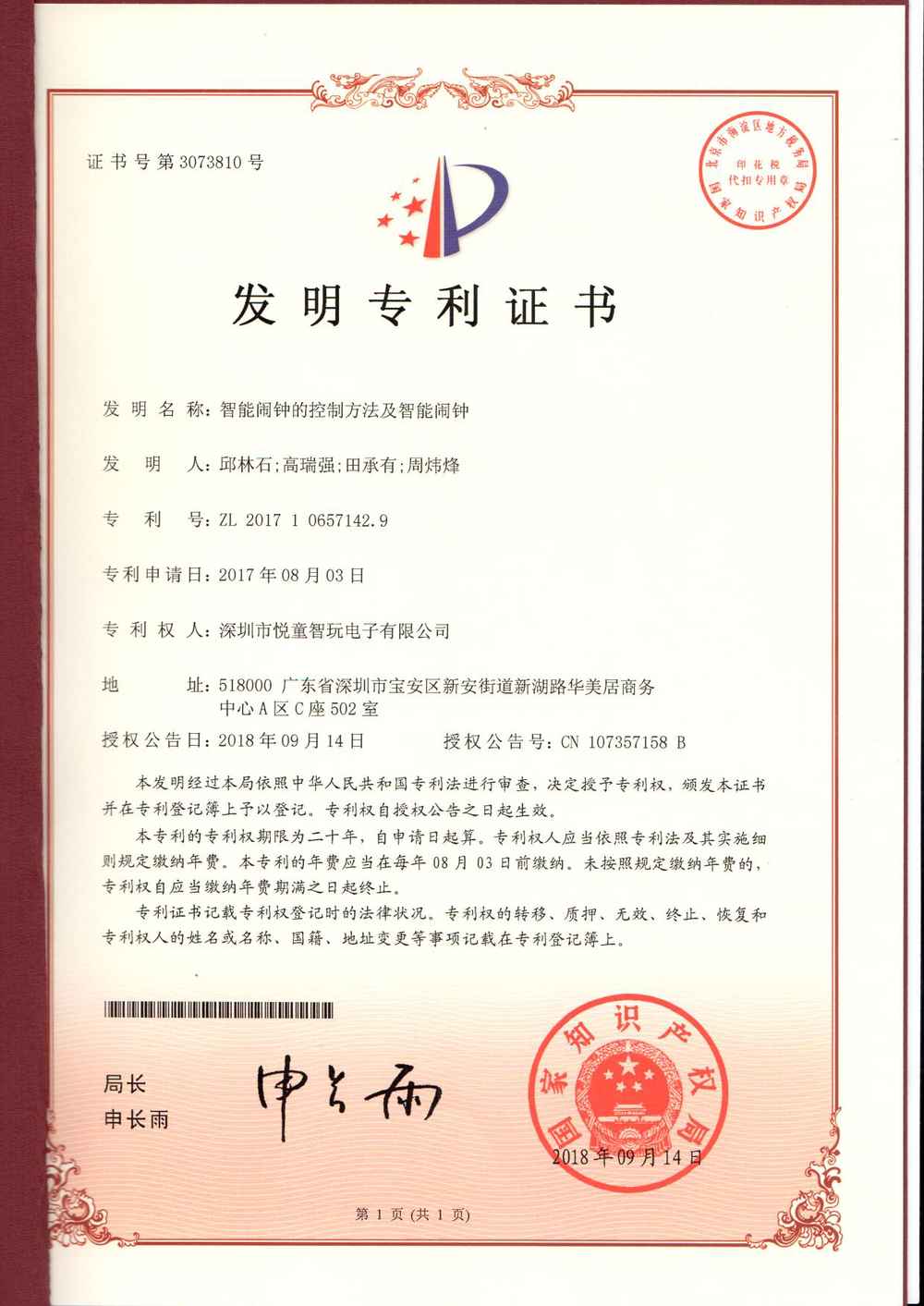 智能闹钟的控制方法及智能闹钟-发明专利证书