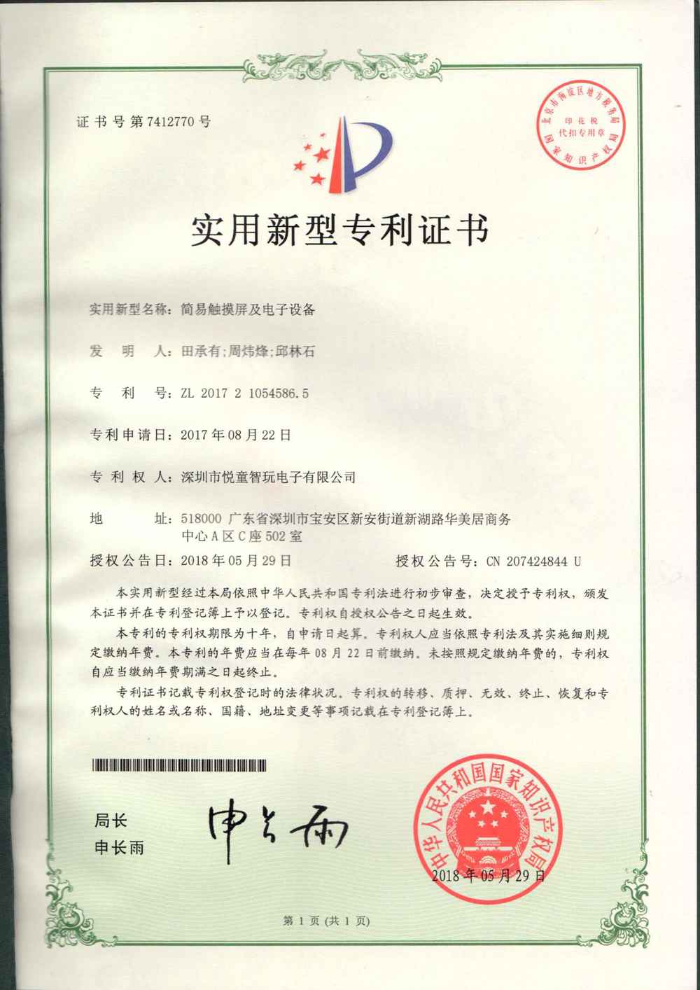简易触摸屏及电子设备-实用新型专利证书