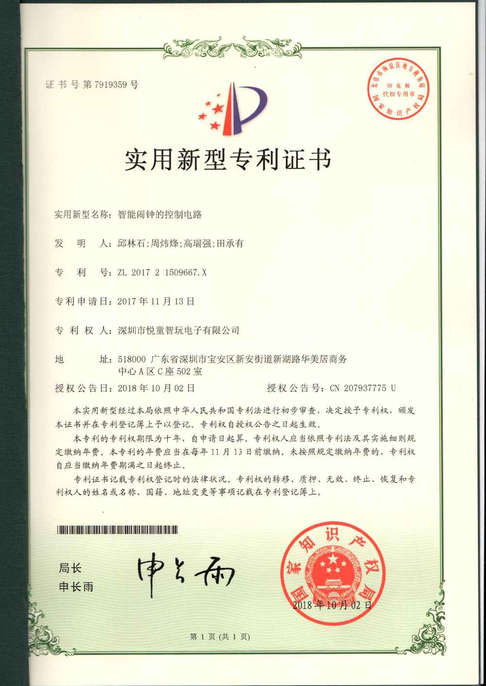 智能闹钟的控制电路-实用新型专利证书