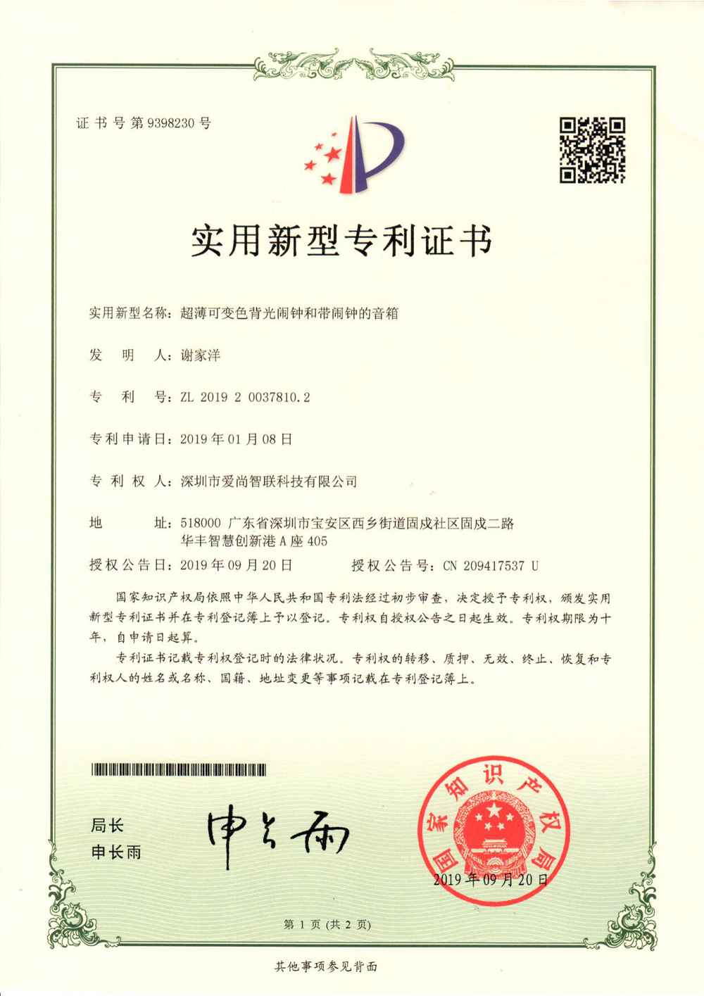 超薄可变色背光闹钟和带闹钟的音箱-实用新型专利证书
