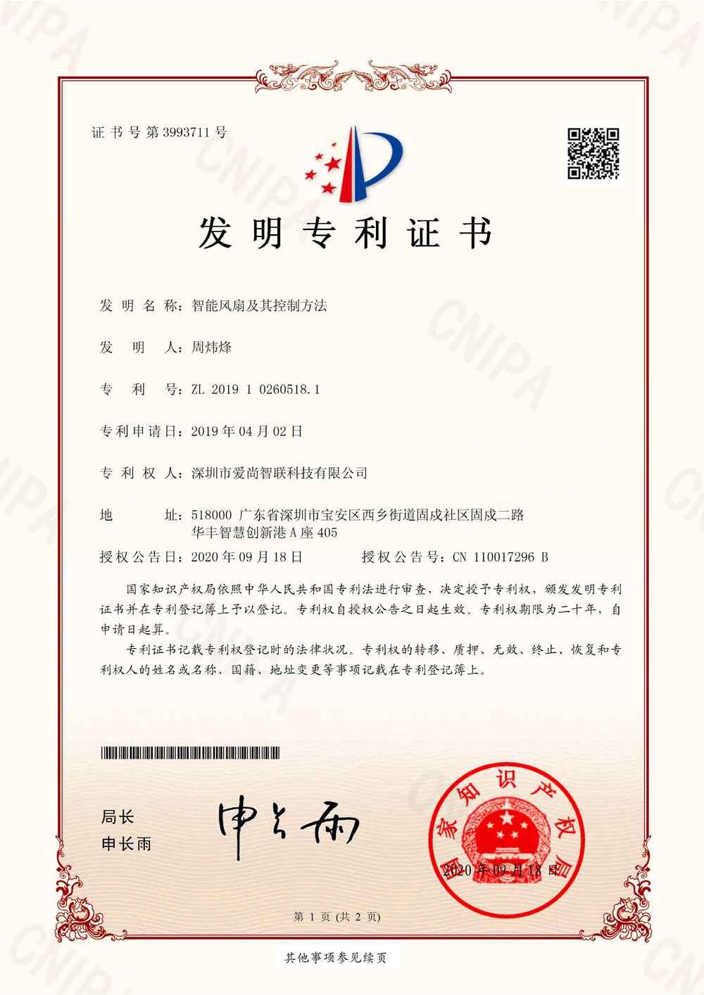 智能风扇及其控制方法-发明专利证书