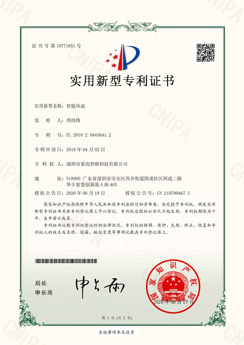 智能风扇-实用新型专利证书