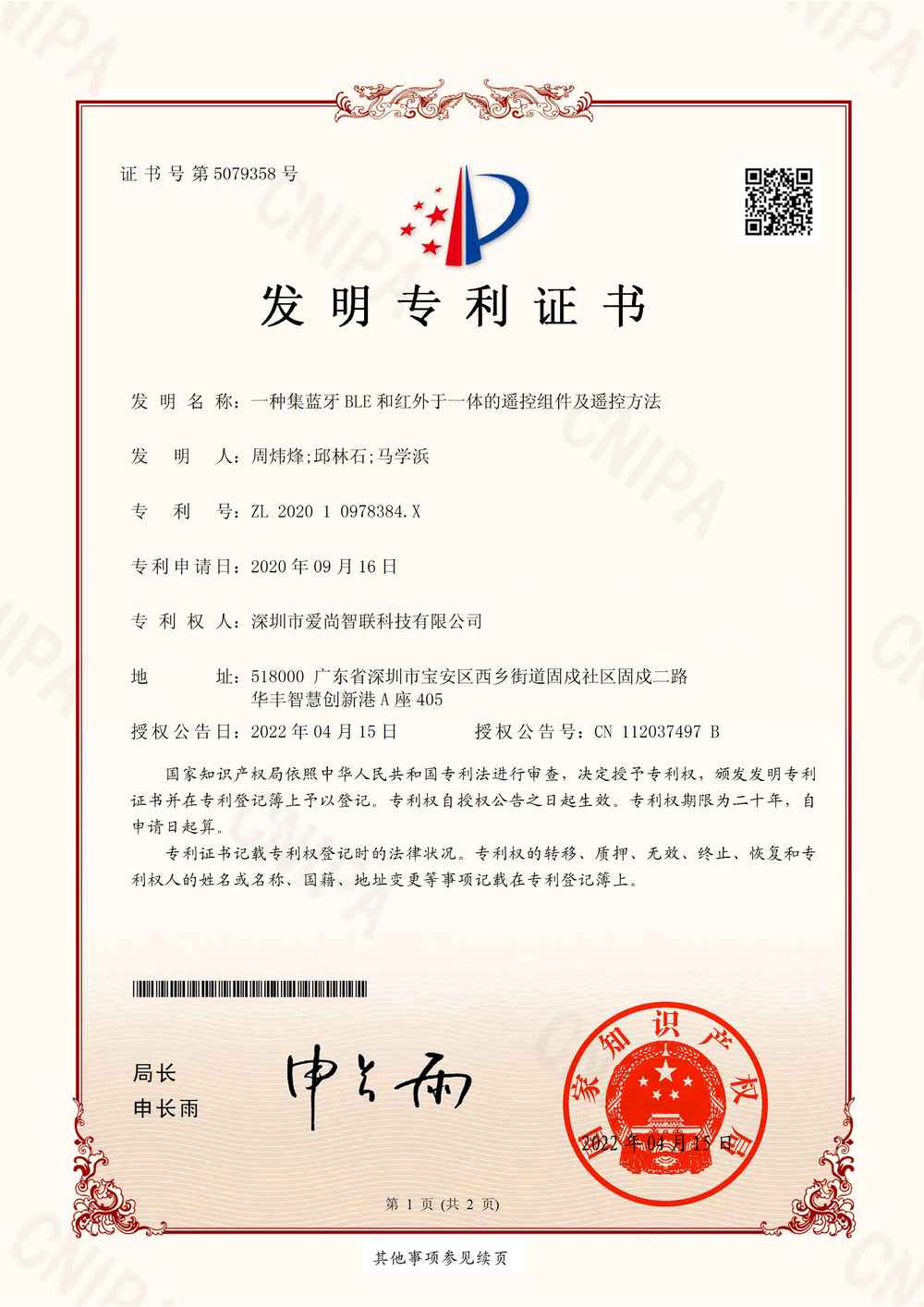 一种集蓝牙BLE和红外于一体的遥控组件及遥控方法-发明专利证书