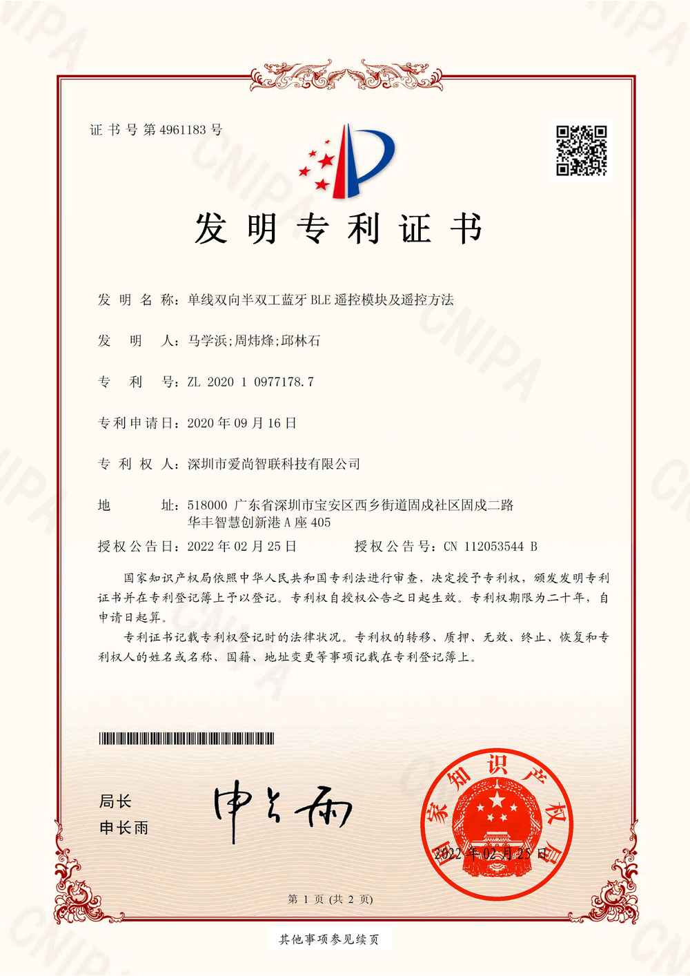 单线双向半双工蓝牙BLE遥控模块及遥控方法-发明专利证书