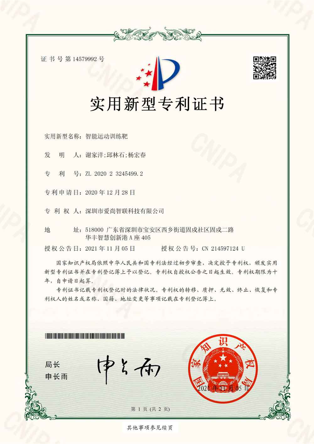 智能运动训练靶-实用新型专利证书