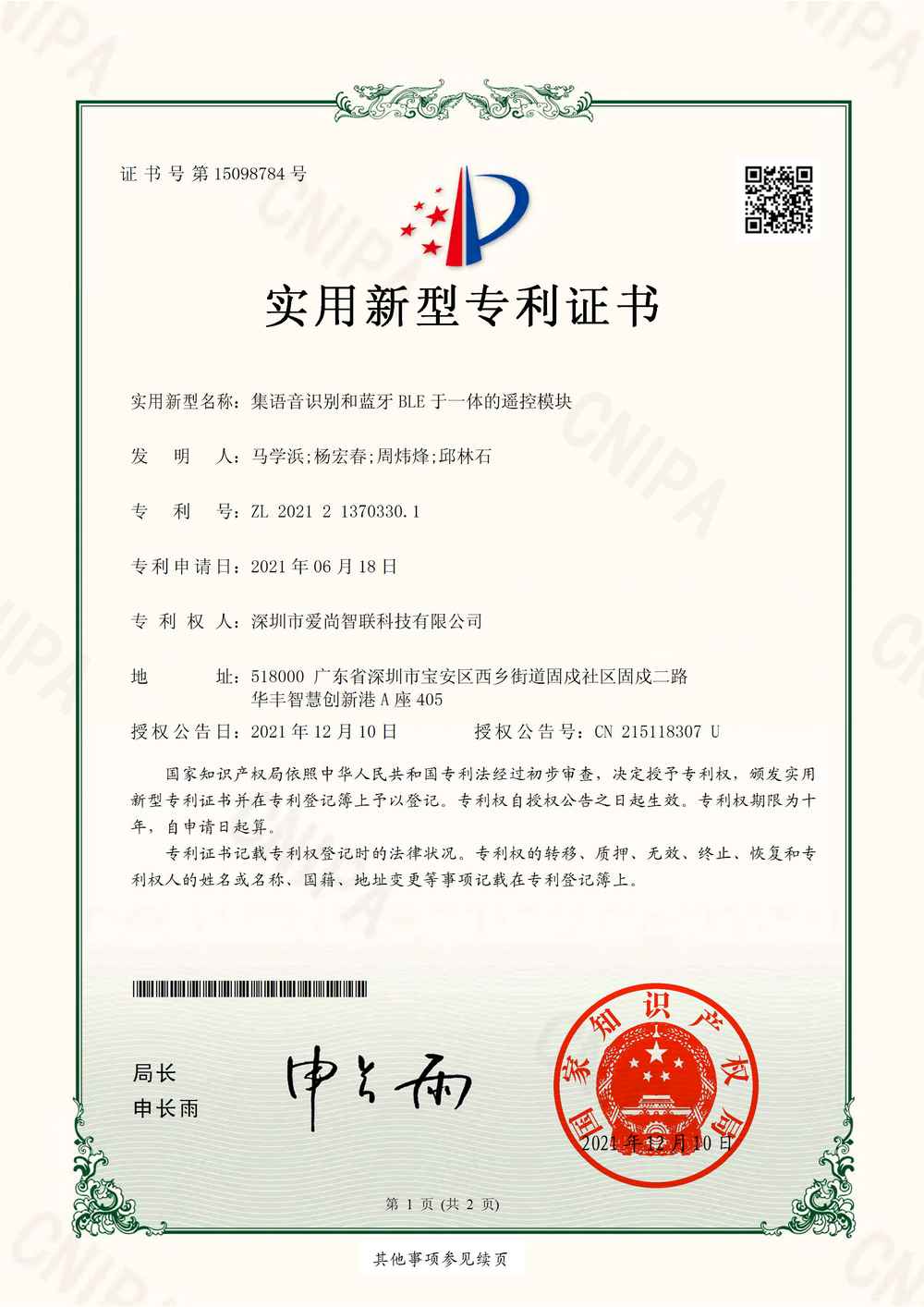 集语音识别和蓝牙BLE于一体的遥控模块-实用新型专利证书